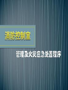 消控室-中控室消防業(yè)務(wù)培訓(xùn)pptx