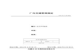 20、廠內(nèi)交通管理規(guī)定doc