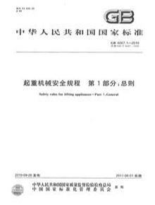 GB 60671-2010 起重機(jī)安全規(guī)程 第1部分總則pdf