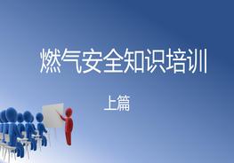 燃氣安全知識（上集）pptx