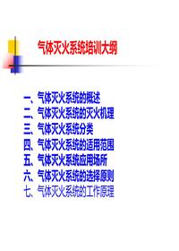 氣體滅火系統(tǒng)培訓(xùn)ppt