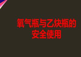 氧氣瓶與乙炔瓶的安全使用（33頁(yè)）pptx