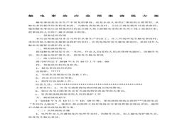 觸電事故應(yīng)急預(yù)案演練方案doc