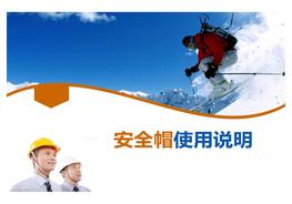  -2019 安全帽使用說明pptx