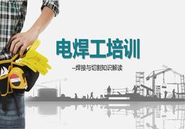 電焊工安全培訓(xùn)pptx