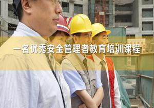 名優(yōu)秀安全管理者教育培訓(xùn)課程丨45頁pptx