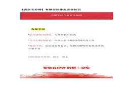 【安全五分鐘集錦】第三十五波docx