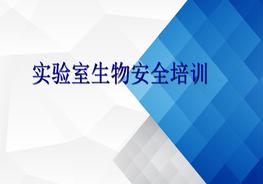實驗室生物安全培訓pptx