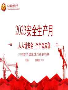 2023年安全月主題宣貫課件（70頁）pptx