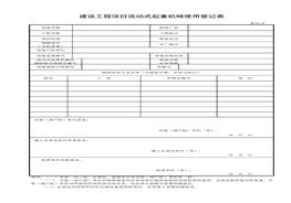 建設(shè)工程項(xiàng)目流動(dòng)式起重機(jī)械使用登記表xls