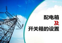 配電箱及開(kāi)關(guān)箱的設(shè)置（59頁(yè)）pptx