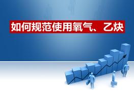 如何規(guī)范使用氧氣乙炔（30頁(yè)）pptx
