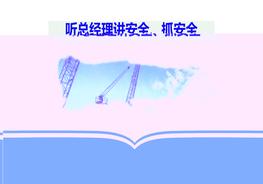 總經(jīng)理講安全生產(chǎn)公開課 (1)pptx