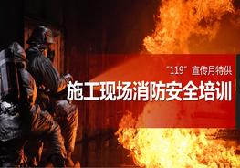 施工現(xiàn)場(chǎng)消防安全培訓(xùn)pptx
