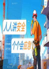 2023安全月人人講安全個(gè)個(gè)會(huì)應(yīng)急安全生產(chǎn)月宣傳課件模板pptx