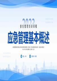 應(yīng)急管理基本概述pptx