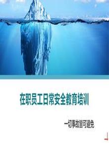 在職員工日常安全教育培訓(xùn)丨29頁(yè)pptx