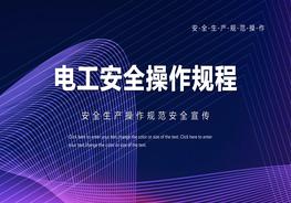 電工安全操作規(guī)程pptx