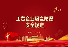 工貿(mào)企業(yè)粉塵防爆安全規(guī)定pptx