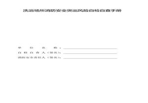 洗浴場所消防安全突出風險自檢自查手冊docx