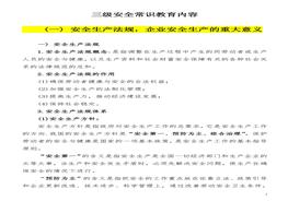 【教義】三級(jí)安全教育常識(shí)內(nèi)容講義（50頁(yè)）doc