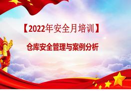 【2022年安全生產(chǎn)月】倉(cāng)庫(kù)安全管理與案例分析pptx