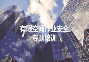 有限空間作業(yè)安全培訓(xùn)ppt