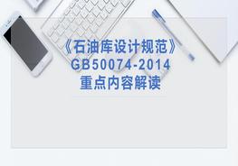 新版《石油庫設(shè)計(jì)規(guī)范》重點(diǎn)內(nèi)容解讀ppt