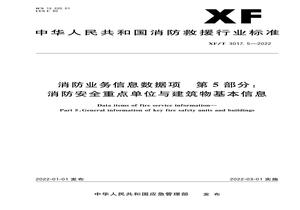 XFT 30175-2022 消防業(yè)務(wù)信息數(shù)據(jù)項(xiàng)第5部分：消防安全重點(diǎn)單位與建筑物基本信息pdf