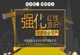 強(qiáng)化紅線意識促進(jìn)安全生產(chǎn)pptx