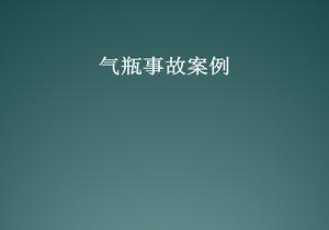 氣瓶事故案例PPT（39頁）pptx