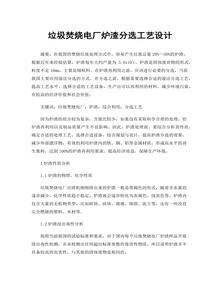 垃圾焚燒電廠爐渣分選工藝設計docx