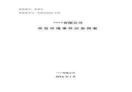 突發(fā)環(huán)境事件應急預案范本docx