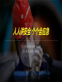 2023安全月主題培訓(xùn)：人人講安全 個(gè)個(gè)會(huì)應(yīng)急pptx