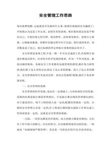 安全生產(chǎn)管理工作思路（16頁(yè)）doc