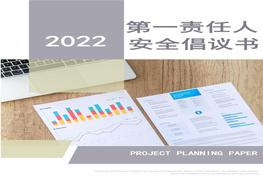 第一責(zé)任人安全倡議書匯編docx