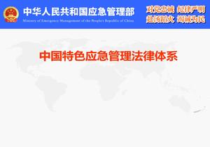 中國特色應(yīng)急管理法律體系pptx