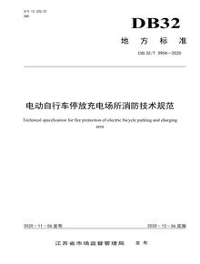 T 3904-2020電動自行車停放充電場所消防技術規(guī)范doc