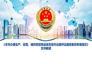 交流《本市辦理生產(chǎn)、經(jīng)營、儲存危險物品類危險作業(yè)案件證據(jù)收集和審查指引》文件解讀pptx