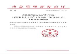 應(yīng)急管理部辦公廳關(guān)于印發(fā)《工貿(mào)行業(yè)安全生產(chǎn)專項整治“百日清零行動”工作方案》的通知pdf