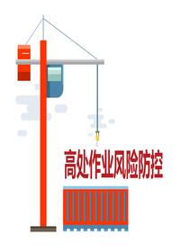 高處作業(yè)風(fēng)險防控（31頁）pptx