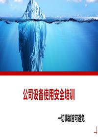 公司設(shè)備使用安全培訓(xùn)丨28頁(yè)pptx