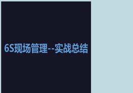 6S現(xiàn)場(chǎng)管理--實(shí)戰(zhàn)總結(jié)pptx