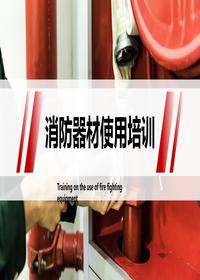消防器材使用培訓(xùn)pptx