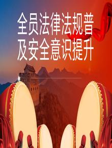 全員法律法規(guī)普及安全意識(shí)提升精品宣講課件（160頁(yè)）pptx
