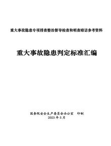 國務(wù)院安委會發(fā)布《重大事故隱患判定標(biāo)準(zhǔn)匯編》22行業(yè)pdf