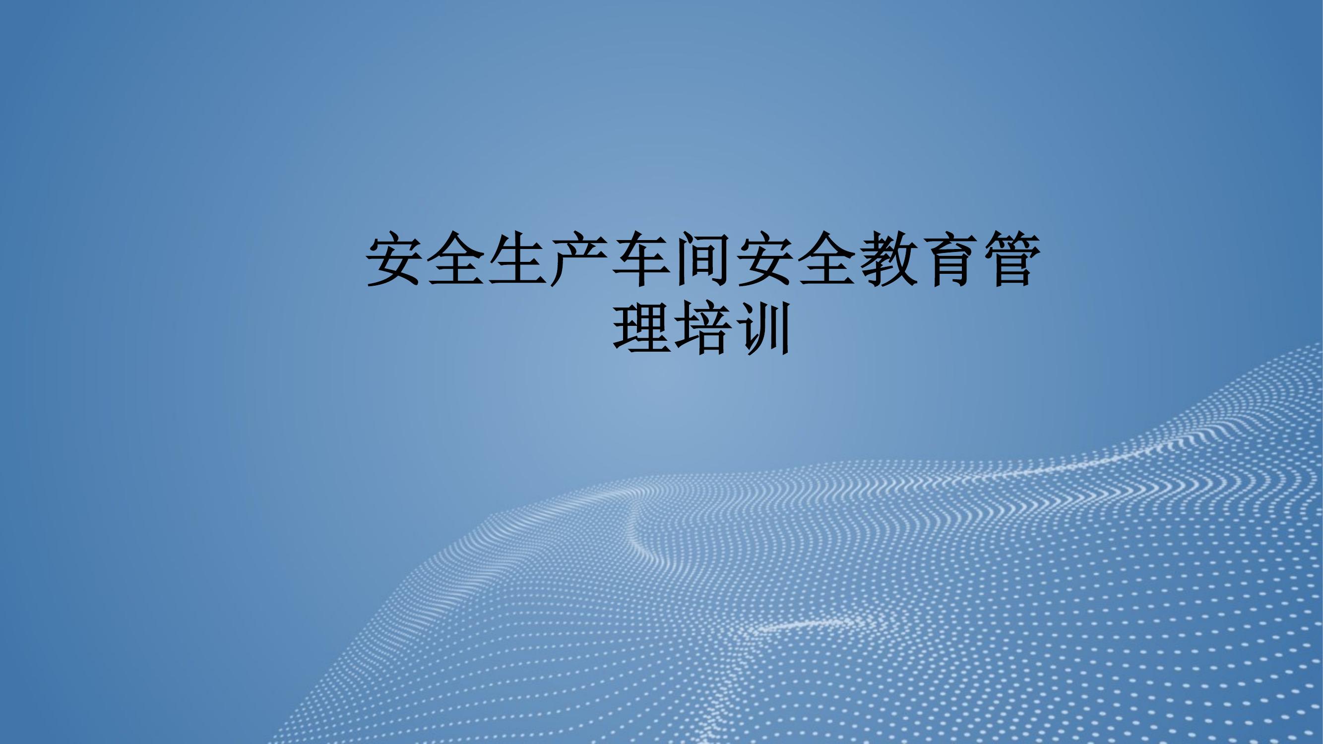 生產(chǎn)車間安全教育管理培訓(xùn)丨30頁(yè)pptx