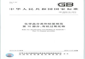 GB 3000016-2013 化學(xué)品分類和標(biāo)簽規(guī)范 第16部分：有機過氧化物pdf