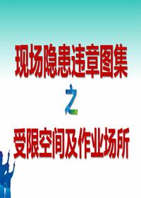 現(xiàn)場隱患百錯圖受限空間及作業(yè)場所（41頁）pptx