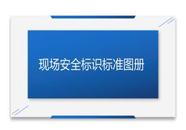 安全標(biāo)志標(biāo)識標(biāo)準(zhǔn)圖冊pptx